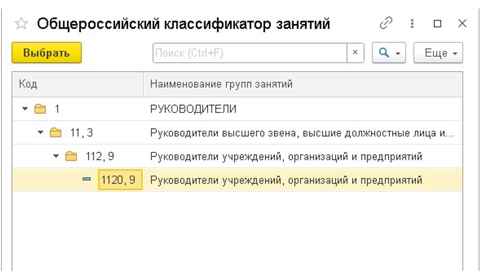 Код окз 1324. Общероссийский классификатор занятий окз. код окз в 1с. окз в 1с 8.3 бухгалтерия. код окз в 1с 8.3 бухгалтерия.